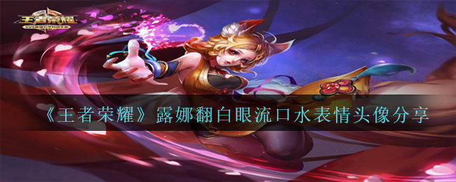 《王者荣耀》露娜翻白眼流口水表情头像分享