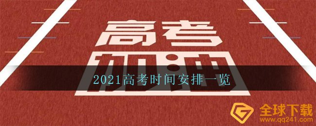 2021高考时间安排一览