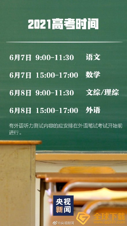 2021高考时间安排一览
