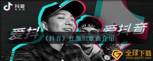 《抖音》红颜旧歌曲介绍