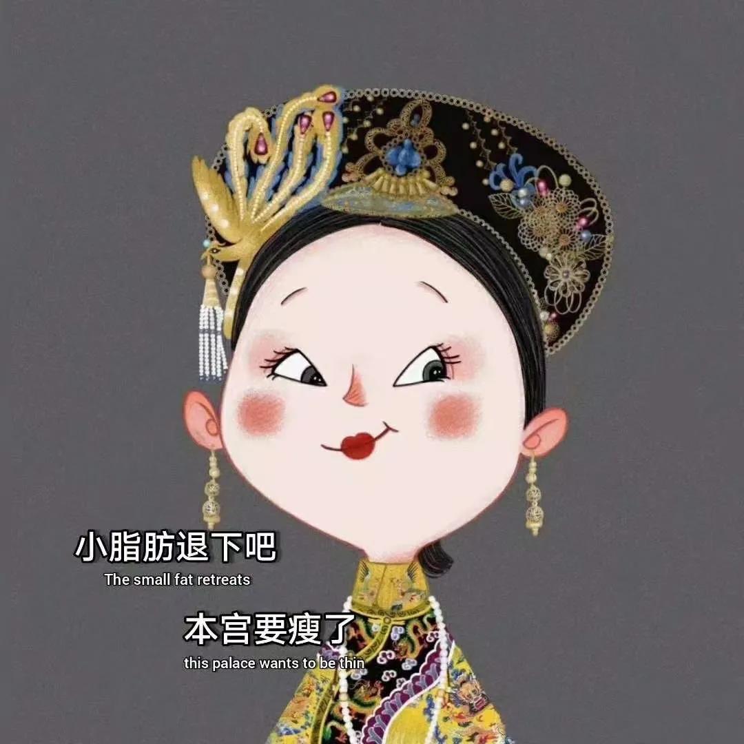 《抖音》小脂肪退下吧本宫要瘦了图片高清原图