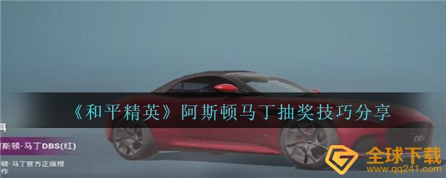 《和平精英》阿斯顿马丁抽奖技巧分享