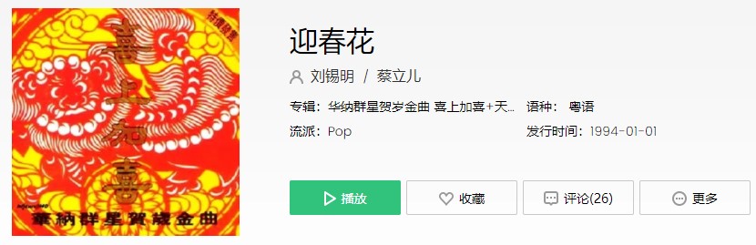 《抖音》迎春花歌曲信息介绍