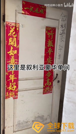 《抖音》叙利亚豪华单间梗意思说明