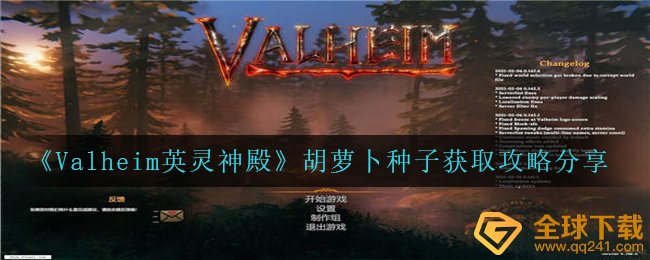 《Valheim英灵神殿》胡萝卜种子获取攻略分享