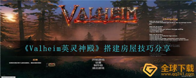 《Valheim英灵神殿》搭建房屋技巧分享