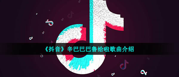 《抖音》Симпа歌曲信息介绍