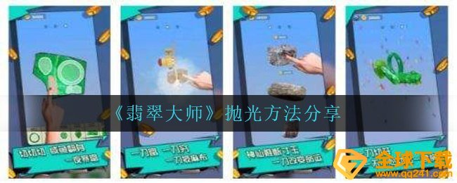 《翡翠大师》抛光方法分享