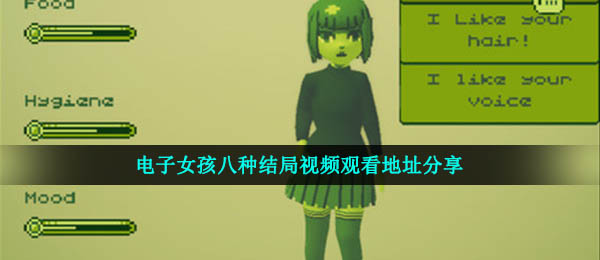 电子女孩八种结局视频观看地址分享