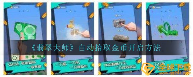 《翡翠大师》自动拾取金币开启方法