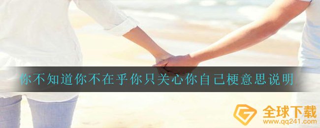 你不知道你不在乎你只关心你自己梗意思说明