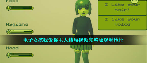 电子女孩我爱你主人结局视频完整版观看地址