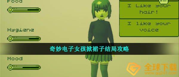 奇妙电子女孩掀裙子结局攻略