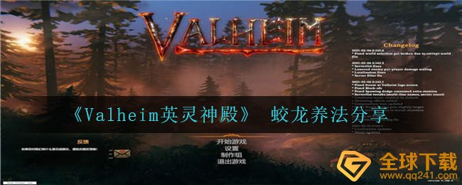 《Valheim英灵神殿》 蛟龙养法分享