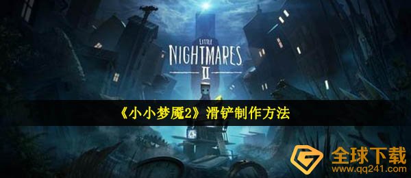 《小小梦魇2》滑铲制作方法