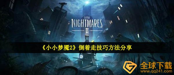 《小小梦魇2》倒着走技巧方法分享