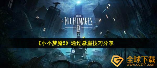 《小小梦魇2》通过悬崖技巧分享