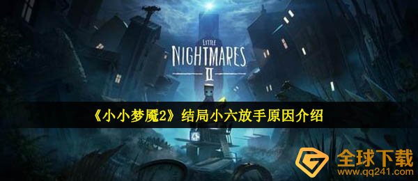 《小小梦魇2》结局小六放手原因介绍