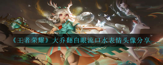 《王者荣耀》大乔翻白眼流口水表情头像分享