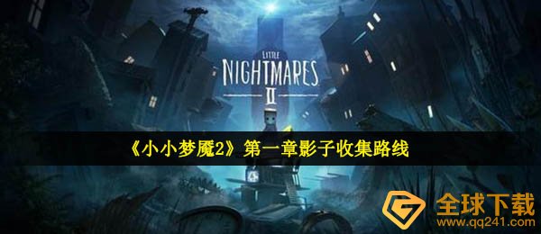 《小小梦魇2》第一章影子收集路线