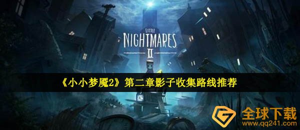 《小小梦魇2》第二章影子收集路线推荐