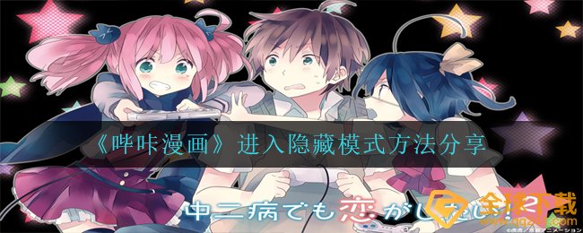 《哔咔漫画》进入隐藏模式方法分享