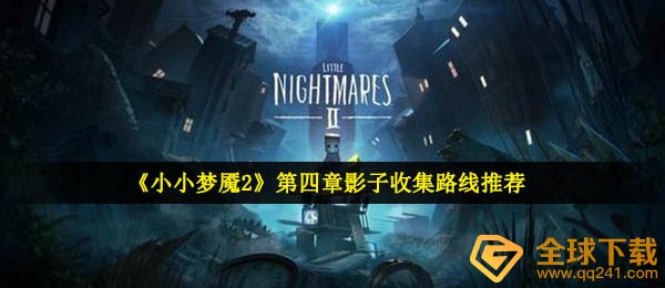 《小小梦魇2》第四章影子收集路线推荐