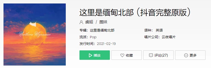 《抖音》这里是缅甸北部完整版歌曲试听入口