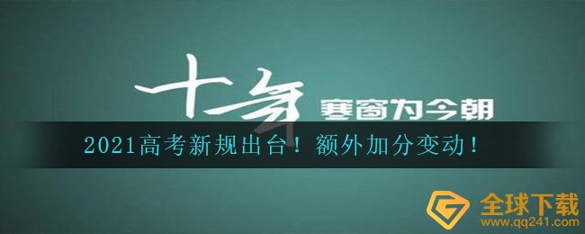 2021高考新规出台！额外加分变动