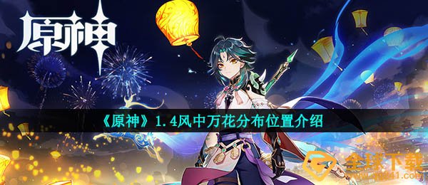 《原神》1.4风中万花分布位置介绍