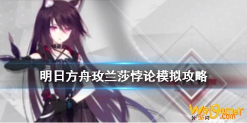 明日方舟玫兰莎悖论模拟打法攻略 玫兰莎悖论怎么打？