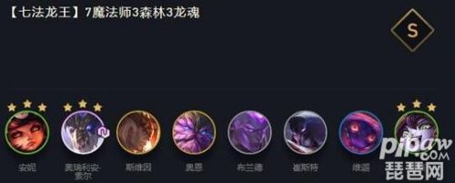 云顶之弈11.6七法龙王阵容及搭配 云顶之弈11.6七法龙王阵容及搭配