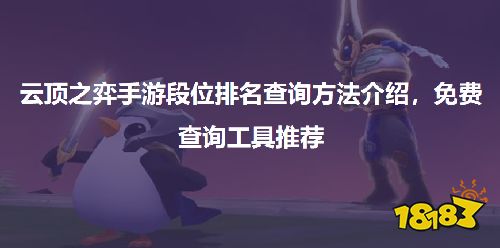 云顶之弈手游段位排名查询方法介绍,免费查询工具推荐