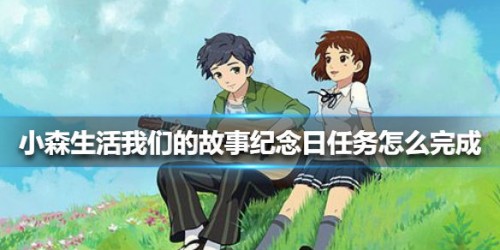 小森生活我们的故事纪念日任务攻略分享 小森生活我们的故事纪念日任务攻略分享