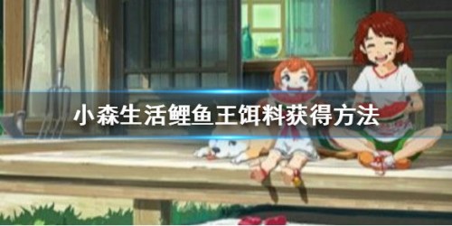 小森生活鲤鱼王饵料获取攻略 鲤鱼王饵料获取方法 小森生活鲤鱼王饵料获取攻略 鲤鱼王饵料获取方法