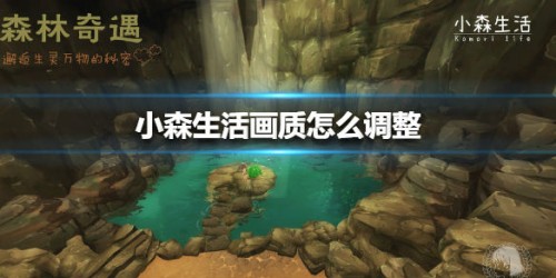 小森生活画质调整攻略 如何调整画质 小森生活画质调整攻略 如何调整画质