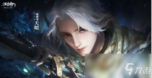 《天谕手游》天昭职业上线时间一览 天昭职业什么时候上