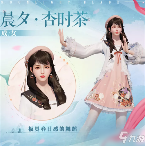 《天涯明月刀》手游晨夕杏时茶时装一览 晨夕杏时茶时装怎么样