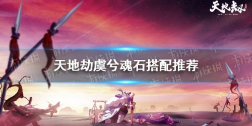 天地劫幽城再临虞兮魂石怎么搭配