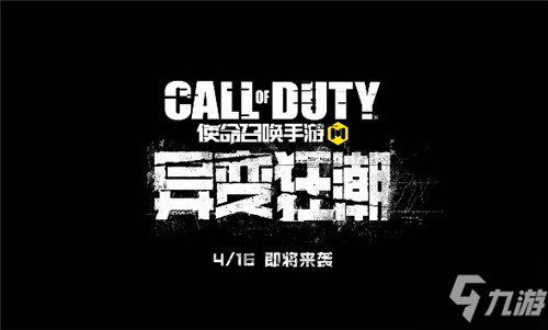 使命召唤手游异变狂潮上线时间介绍