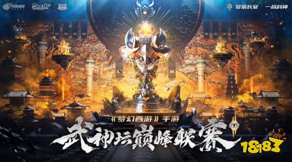 《梦幻西游》手游武神坛巅峰联赛S2正式开战!扬名三界 与梦同在!