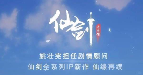 完美世界公布《仙剑》手游 官方授权,姚壮宪担任顾问