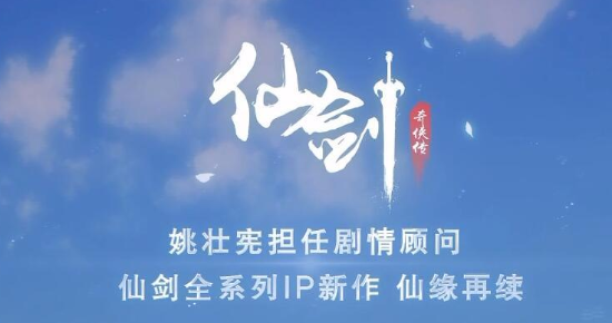 完美世界《仙剑奇侠传》手游公布 姚壮宪任剧情顾问