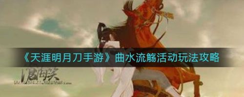 天涯明月刀手游曲水流觞答案大全 花朝节诗词答案汇总 天涯明月刀手游曲水流觞答案大全 花朝节诗词答案汇总