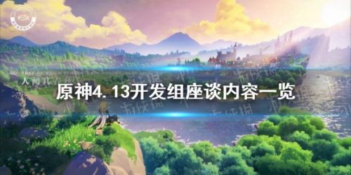 原神手游4月13日开发组座谈内容提前看 原神手游4月13日开发组座谈内容提前看