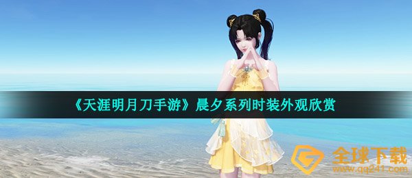 《天涯明月刀手游》晨夕系列时装外观欣赏