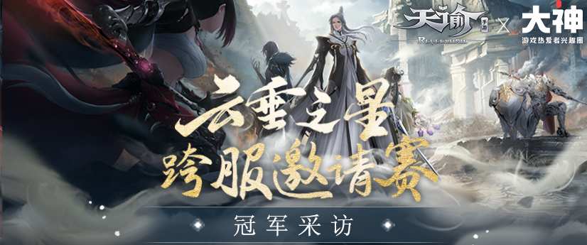 网易大神《天谕手游》首届邀请赛圆满结束,冠军队有话要讲!