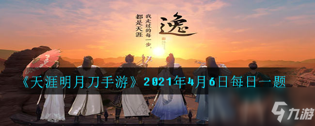 《天涯明月刀手游》2021年4月6日每日一题