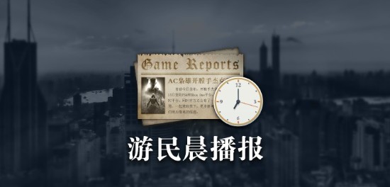 晨报:PS商店将继续销售PS3/PSV游戏 Apex手游公布