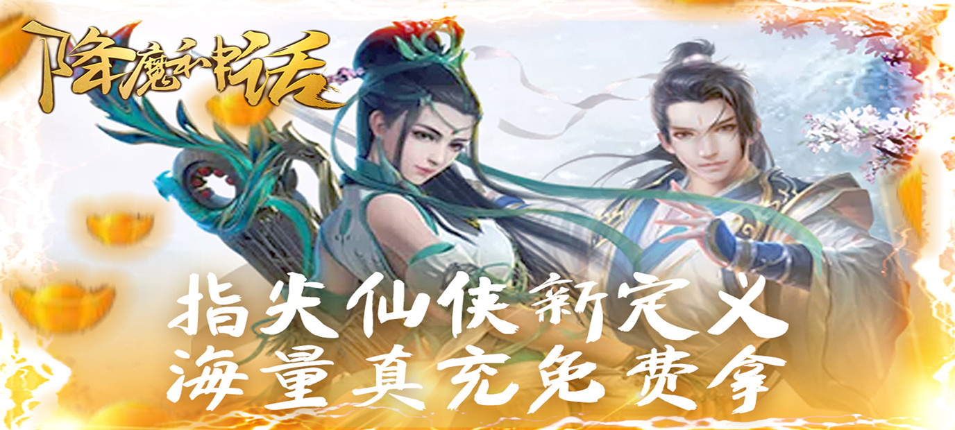 降魔神话送海量真充sf 古神话热血江湖手游降魔神话送海量真充bt版今日10:00上线_降魔神话